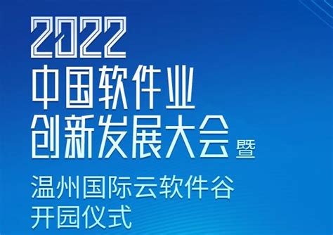 【动态报道】2022中国软件业创新发展大会暨温州国际云软件谷开园仪式