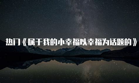 我的小幸福作文800字（感受成长的点滴快乐）-我爱育娃