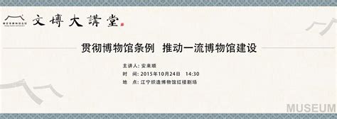 贯彻博物馆条例 推动一流博物馆建设-Museum of cultural relics-Nanjing Museum Administration