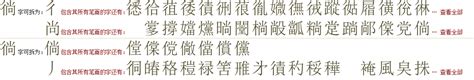 "徜" 的详细解释 汉语字典