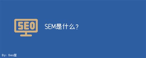 白杨：SEM入门之SEM是什么及与SEO区别，新手如何学习SEM？