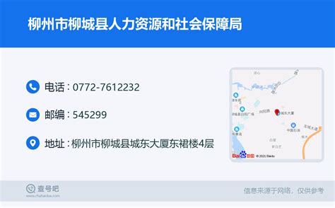 ☎️柳州市柳城县人力资源和社会保障局：0772-7612232 | 查号吧 📞