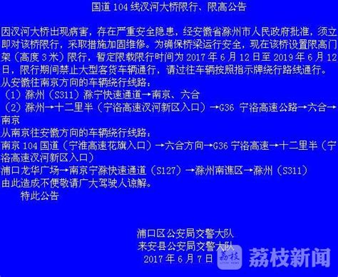南京浦口区发布“国道104线汊河大桥限行、限高公告