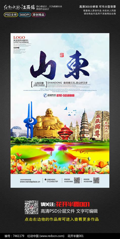创意山东旅游宣传海报设计图片_海报_编号7461179_红动中国