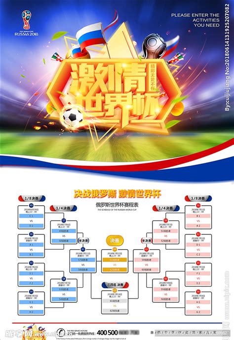 世界杯赛程表设计图__海报设计_广告设计_设计图库_昵图网nipic.com