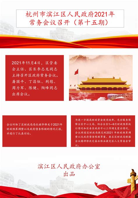 图解 杭州市滨江区人民政府2021年常务会议召开（第十五期）