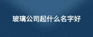 中国日用玻璃协会刘秘书长到上海晶盛玻璃有限公司调研,企业新闻-中玻网