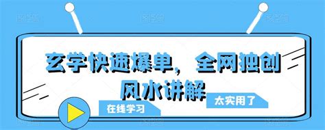 风水学基础知识讲解（风水基本知识讲解——玄学风水学常见术语解释（喜欢请转发收藏）） | 星座运势网