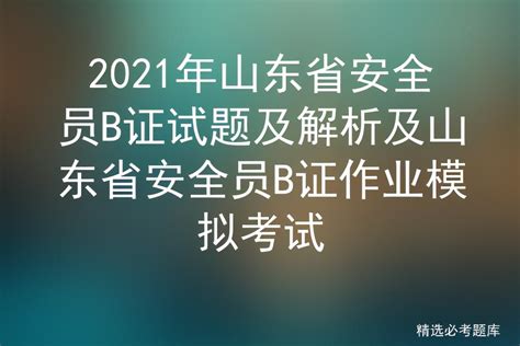 2021年山东省安全员B证试题及解析及山东省安全员B证作业模拟考试 - 标件库