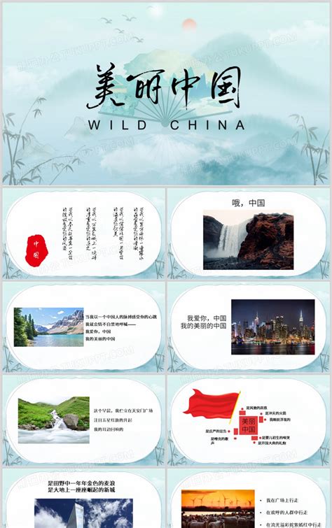绿色水墨中国风美丽中国PPT模板下载_熊猫办公