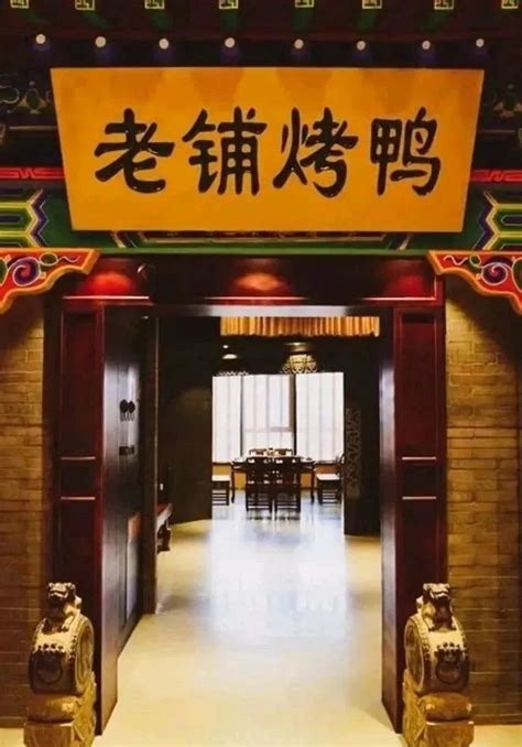 2023晟永興烤鸭店(三里屯店)美食餐厅,最出乎意料是融合菜品品质很...【去哪儿攻略】