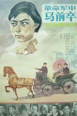革命军中马前卒(1981年中国伊明导演电影)_360百科