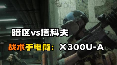 暗区VS塔科夫-战术手电：X300U-A-小米游戏中心