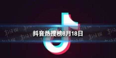 抖音热搜榜8月18日 抖音热搜排行榜今日榜8.18-五号网
