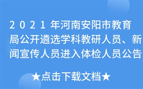 2021年河南安阳市教育局公开遴选学科教研人员、新闻宣传人员进入体检人员公告