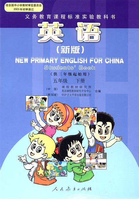 新人教版五年级下册英语电子课本 - 小学英语- 21世纪教育
