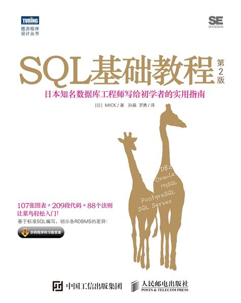SQL基础教程（第2版）高清PDF - SQL及关系型数据库数据分析 - 经管之家(原人大经济论坛)