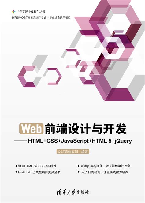 清华大学出版社-图书详情-《Web前端设计与开发-HTML+CSS+JavaScript+HTML 5+jQuery》
