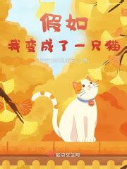 假如我变成了一只猫最新章节免费阅读_全本目录更新无删减 - 起点中文网官方正版