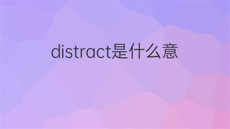 distract是什么意思 distract的翻译、中文解释 – 下午有课