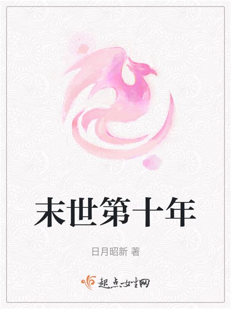《末世第十年》小说在线阅读-起点中文网