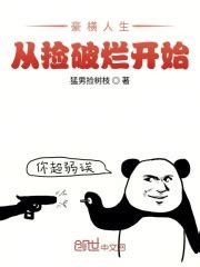豪横人生从捡破烂开始(猛男捡树枝)全本在线阅读-起点中文网官方正版