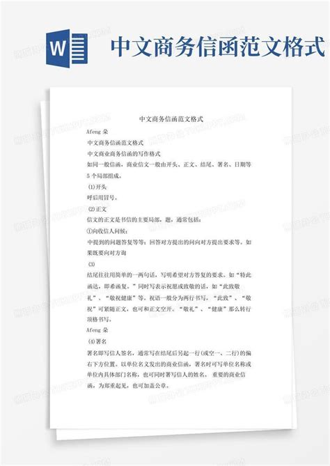 中文商务信函范文格式Word模板下载_编号qbrakkog_熊猫办公