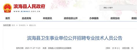 2023年江苏盐城滨海县卫生事业单位公开招聘专业技术人员83人（12月4日-6日报名）