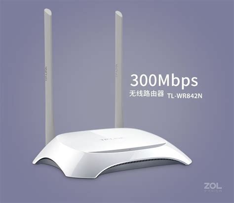 TP-LINK TL-WR842N 300M无线路由器穿墙wifi信号放大器-中关村在线值买