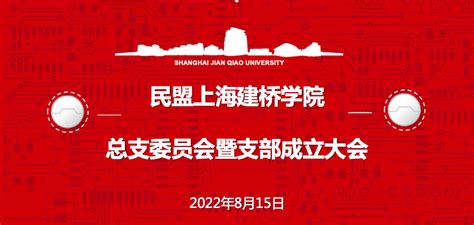 民盟上海建桥学院总支委员会举行支部成立大会