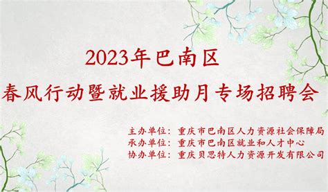 巴南区2023年首场春风行动招聘会，就在明天！_重庆市巴南区人民政府