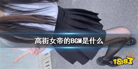 高街女头 三张高街女帝来源快手快手搜索图片