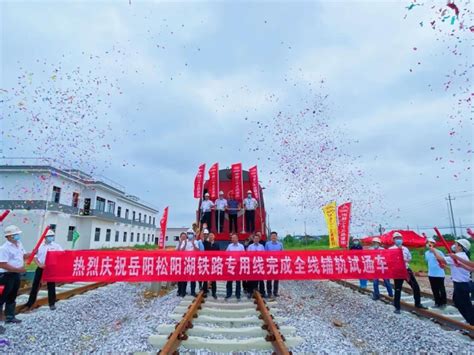 新港区松阳湖铁路专用线正式开通并试运营-岳阳市政府口岸管理办公室