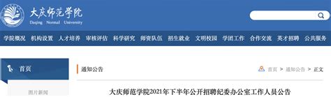 2021年黑龙江大庆师范学院纪委办公室事业编制工作人员招聘公告