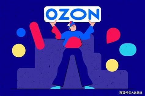 俄罗斯Ozon平台怎么样(Ozon平台入驻条件) | 零壹电商