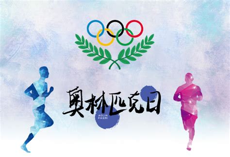 奥林匹克运动会起源 关于奥林匹克运动会的故事_万年历
