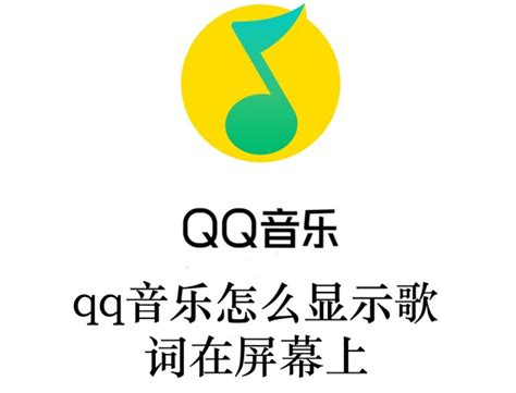 qq音乐怎么显示歌词 - qq使用技巧 - 电脑知识大全