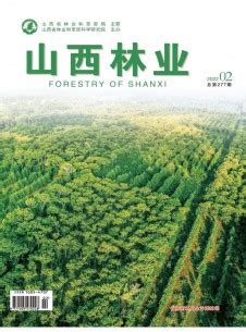 山西林业杂志-山西省级期刊-好期刊