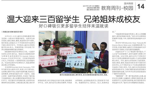 温州商报：温大迎来三百留学生，兄弟姐妹成校友-国际教育学院