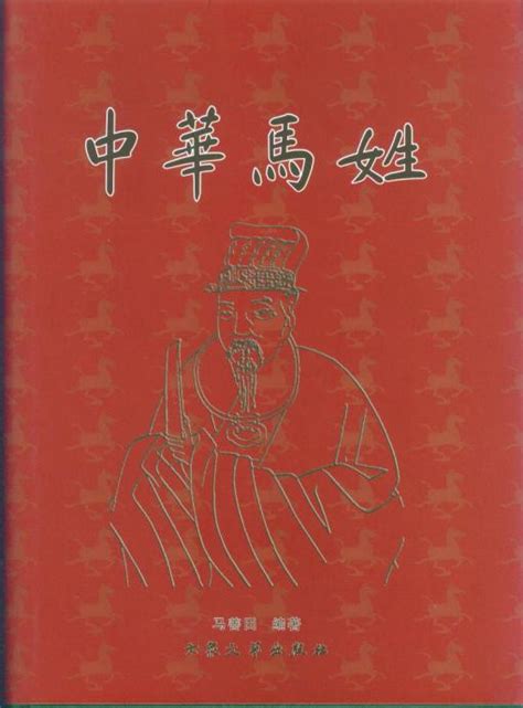 《中华马姓》第二版已出版发行