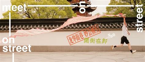 官宣定档！上海龙华会9月26日开街迎客，超200家品牌入驻_上海徐汇_新民网
