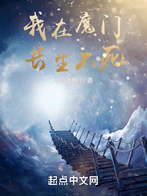 《长生武道：从天牢狱卒开始》小说在线阅读-起点中文网