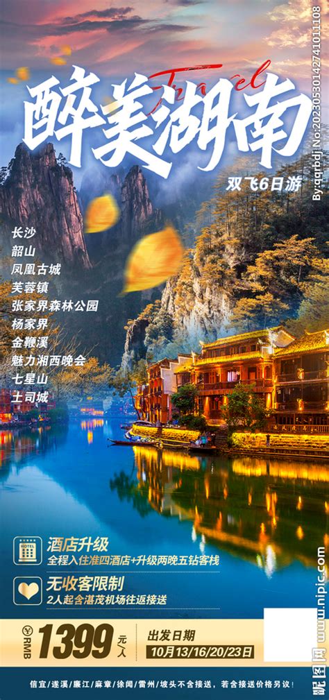 湖南旅游宣传海报PSD广告设计素材海报模板免费下载-享设计