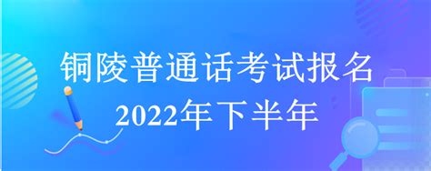 铜陵普通话考试报名2022年下半年-12职教网