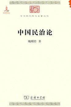 中国民治论图册_360百科