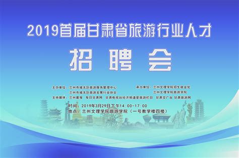 2019年甘肃省首届旅游行业人才招聘会将在兰州文理学院旅游学院举办