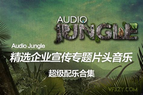 Audio Jungle配乐库-精选Videohive模板中常用片头背景音乐合集 （共170辑） - VFX资源网