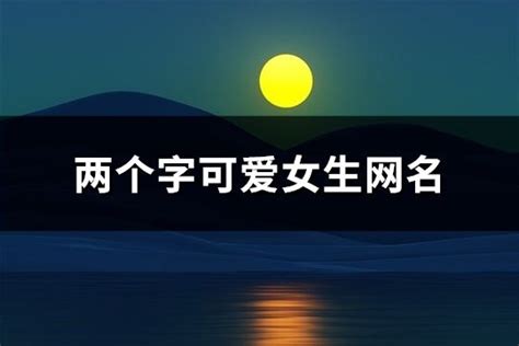 一个字的可爱网名图片