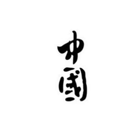 中国元素字体设计JPG素材免费下载_红动中国
