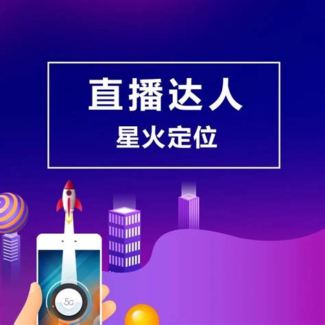 星火定位直播达人 | 微信服务市场